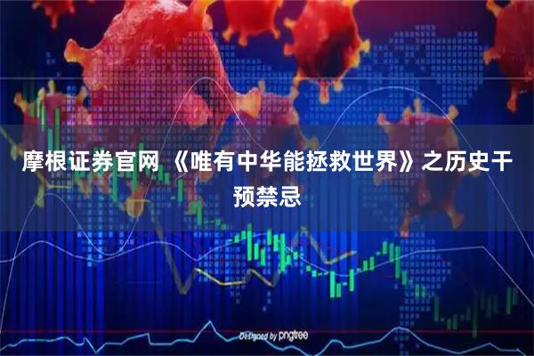 摩根证券官网 《唯有中华能拯救世界》之历史干预禁忌