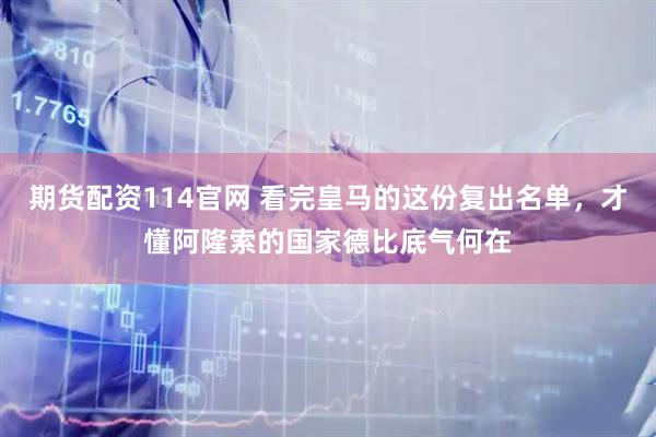 期货配资114官网 看完皇马的这份复出名单，才懂阿隆索的国家德比底气何在