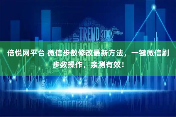 倍悦网平台 微信步数修改最新方法，一键微信刷步数操作，亲测有效！