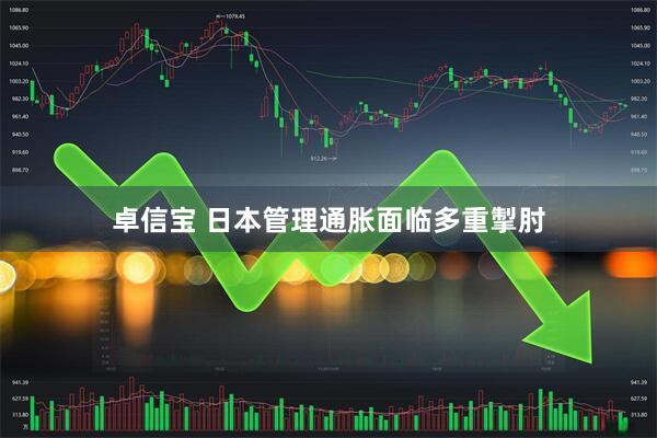 卓信宝 日本管理通胀面临多重掣肘