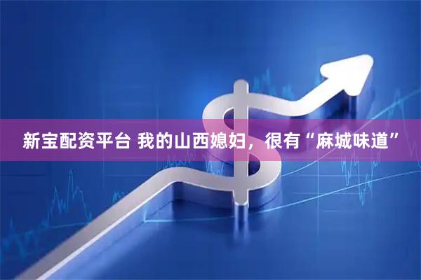 新宝配资平台 我的山西媳妇，很有“麻城味道”