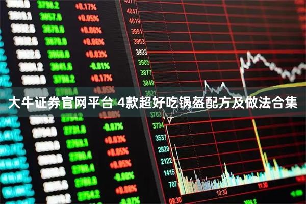 大牛证券官网平台 4款超好吃锅盔配方及做法合集